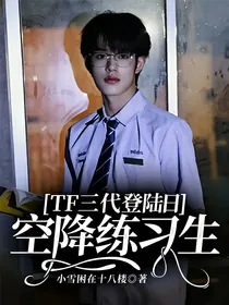 TF三代登陆日：空降练习生