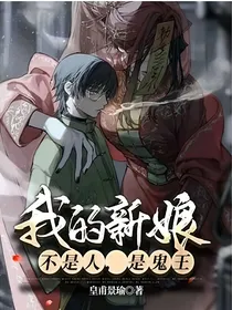 我的新娘不是人，是鬼王