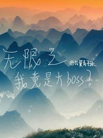 无限之我竟是大boss？