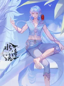 水之誓约：叶罗丽精灵的羁绊
