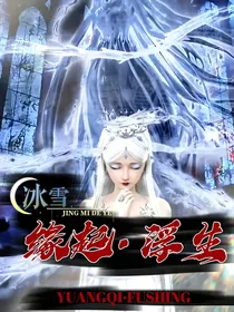 冰雪：缘起浮生