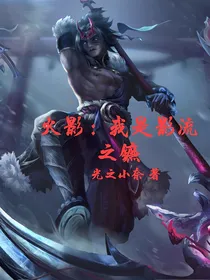 火影：我是影流之镰