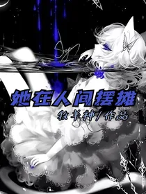 她在人间摆摊