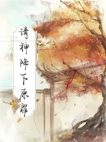 请神降下原罪