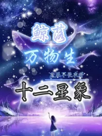 鲸落万物生：十二星象