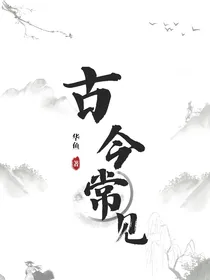 魔道：古今常见