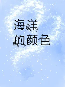 海洋的颜色
