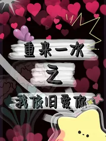 重来一次之我依旧爱你