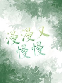 漫漫又慢慢