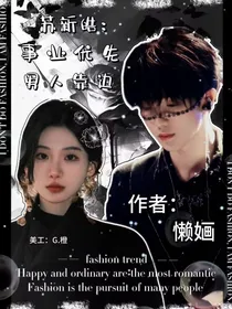 苏新皓：事业优先男人靠边