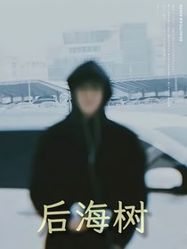 后海树