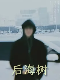 后海树