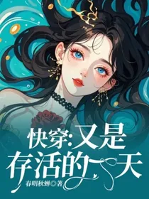 快穿：又是存活的一天