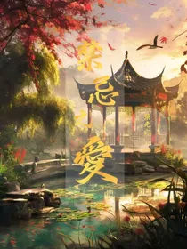 毒誓重生