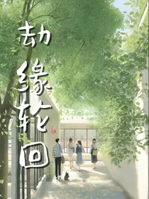 劫缘轮回