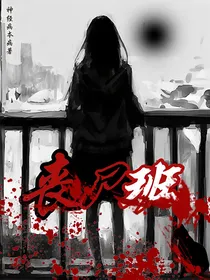 丧尸班