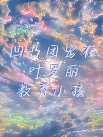 凹凸团宠在叶罗丽教育小孩-d602