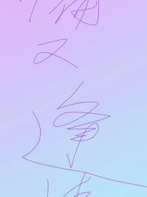偏逢清