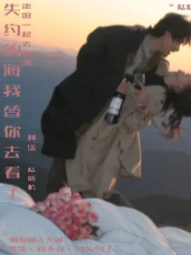 失约的海我替你去看了