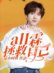all霖：拯救自己