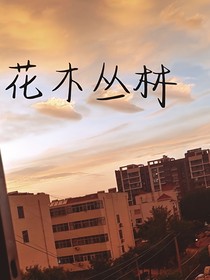 雷安……花木丛林