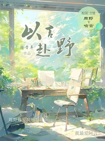 以言赴野