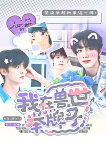 TF三代：我在兽世举牌子