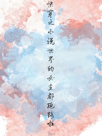 快穿之小说世界的女主都跑路啦