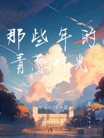 那些年的青葱时光