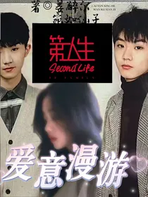 第二人生：爱意漫游