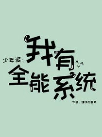 少年派：我有全能系统