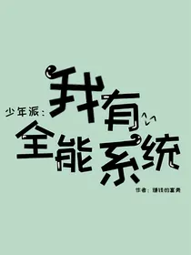 少年派：我有全能系统