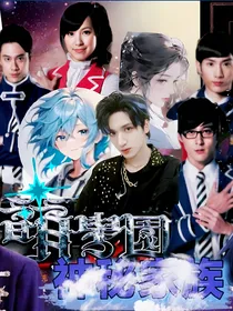 萌学园之神秘家族