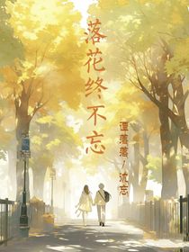 落花终不忘