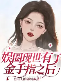 娱圈现世有了金手指之后