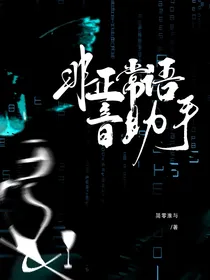 非正常语音助手