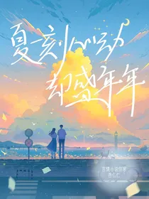 夏一刻心动却盛年年