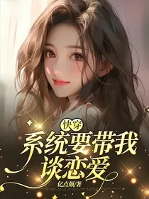 快穿：系统要带我谈恋爱