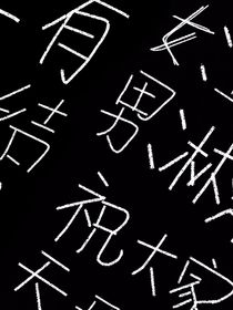 暗恋总有结果（青梅竹马）
