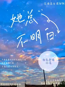 她总不明白