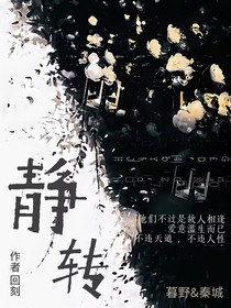 静转