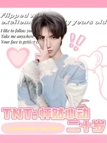 TNT：怦然心动二十岁……