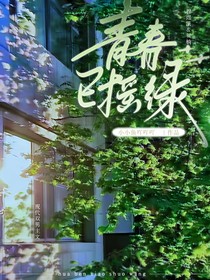 青青已摇绿