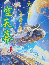空天幕第一部：金色的共鸣