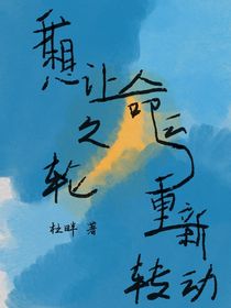 我想让命运之轮重来一次