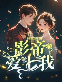 误闯娱乐圈：影帝爱上我