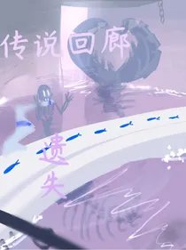 传说回廊：跨越时空（跨越传说的裂缝）