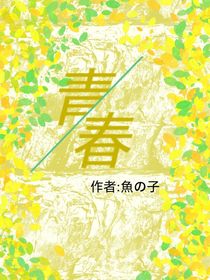 青春秋期