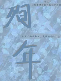 殉年