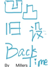 凹凸旧设：回去的时光
